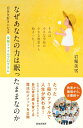 なぜあなたの力は眠ったままなのか (自分を好きになる宝物ファイルプログラム)