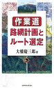 作業道 路網計画とルート選定