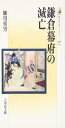 鎌倉幕府の滅亡 (歴史文化ライブラリー 316)