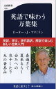 英語で味わう万葉集 (文春新書 1245)
