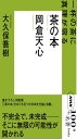 NHK100分de名著ブックス 岡倉天心 茶の本