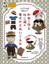 和布で作るねこ達の着せかえぬいぐるみ (レディブティックシリーズno.8608)