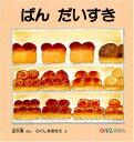 ぱん だいすき (0.1.2.えほん)