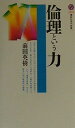 倫理という力 (講談社現代新書 1544)