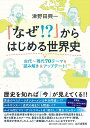 なぜ!・からはじめる世界史