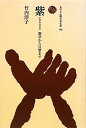 紫: 紫草から貝紫まで (ものと人間の文化史 148)