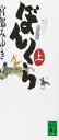 ぼんくら(上) (講談社文庫 み 42-4)