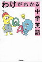 わけがわかる中学英語