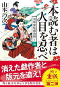 奥様姫様捕物綴り(二)-本読む者は人目を忍べ (双葉文庫 や 39-03)