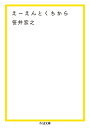 えーえんとくちから (ちくま文庫)