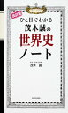 改訂版 ひと目でわかる 茂木誠の世界史ノート
