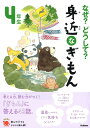 なぜ・どうして・ 身近なぎもん4年生