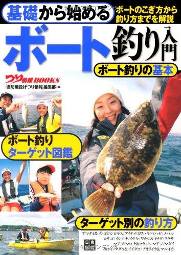 基礎から始める ボート釣り入門 (つり情報BOOKS)