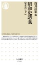 昭和史講義【戦後篇】(上) (ちくま新書)