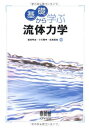 基礎から学ぶ流体力学