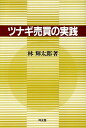 ツナギ売買の実践