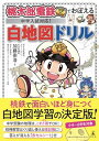 桃太郎電鉄でおぼえる 中学入試対応! 白地図ドリル
