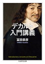 デカルト入門講義 (ちくま学芸文庫)