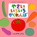 やさいいろいろかくれんぼ (これなあに? かたぬきえほん)