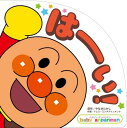 はーい! (ベイビー・アンパンマン)