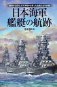 日本海軍艦艇の航跡ー艦種から見る 太平洋戦争を戦った名艦たちの実像