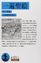 一遍聖絵 (岩波文庫 青321-2)