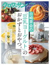 クロワッサン特別編集 白崎茶会の豆乳ヨーグルトのおかずとおやつ。 (マガジンハウスムック)
