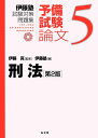刑法 第2版 (伊藤塾試験対策問題集:予備試験論文 5)