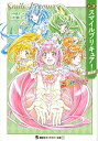 小説 スマイルプリキュア! 新装版 (講談社キャラクター文庫)
