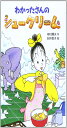 わかったさんのシュークリーム (わかったさんのおかしシリーズ 2)