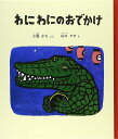 わにわにのおでかけ (幼児絵本シリーズ)