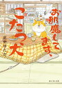 お邪魔してます、こたつ犬 (富士見L文庫)