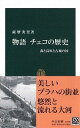 物語チェコの歴史: 森と高原と古城の国 (中公新書 1838)