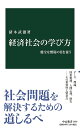 経済社会の学び方-健全な懐疑の目を養う (中公新書 2659)