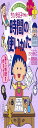 満点ゲットシリーズ せいかつプラス ちびまる子ちゃんの時間の使いかた (ちびまる子ちゃん/満点ゲットシリーズ)