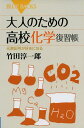 大人のための高校化学復習帳 (ブルーバックス 1816)