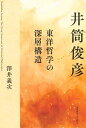 井筒俊彦 東洋哲学の深層構造