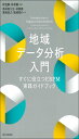 地域データ分析入門 すぐに役立つEBPM実践ガイドブック