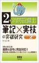 2類消防設備士 筆記×実技の突破研究(改訂2版)