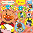 みせて みせて! (ベイビー・アンパンマン)