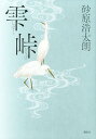 雫峠