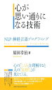 心が思い通りになる技術 NLP:神経言語プログラミング