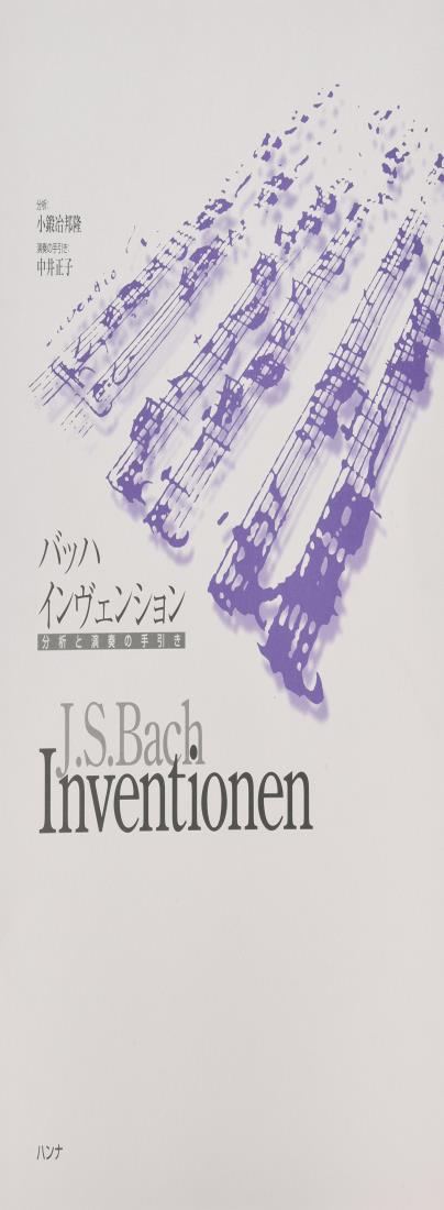 バッハ インヴェンション 分析と演奏の手引き 分析:小鍛治邦隆 演奏の手引き:中井正子
