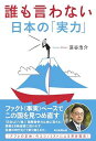 誰も言わない日本の実力