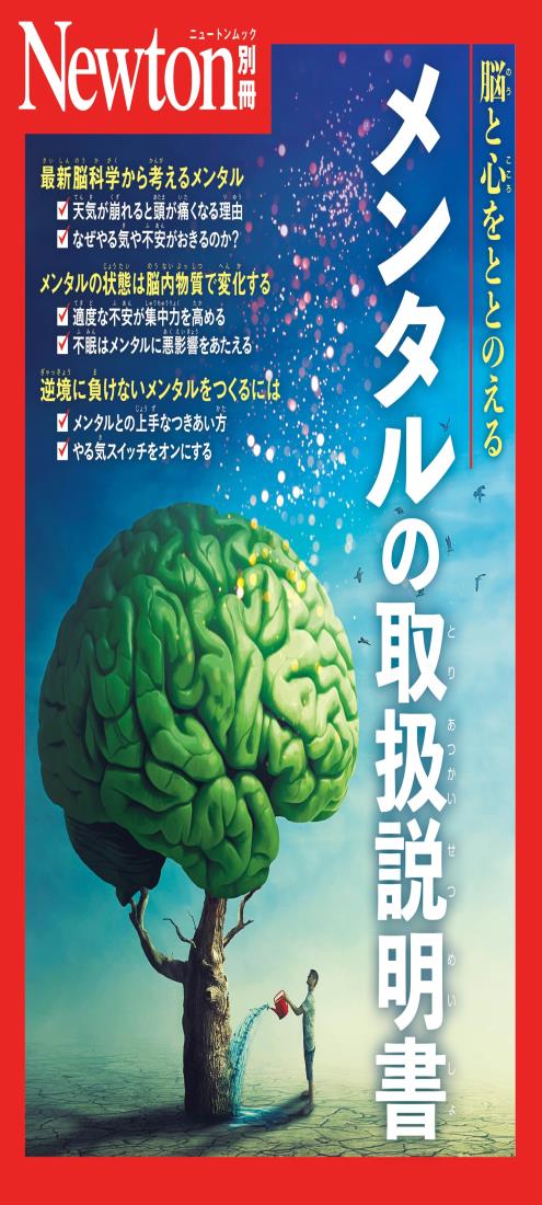 別冊　メンタルの取扱説明書 (Newton別冊)