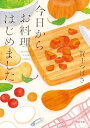 今日からお料理はじめました (角川文庫)