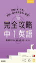 完全攻略 中1 英語 (完全攻略 学年別・領域別)