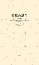監獄の誕生<新装版> : 監視と処罰