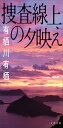 捜査線上の夕映え (文春文庫 あ 59-3)