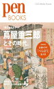 Pen BOOKS 蔦屋重三郎とその時代。 (ペンブックス)